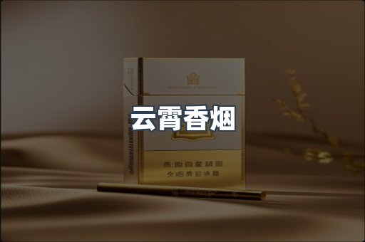 免税香烟